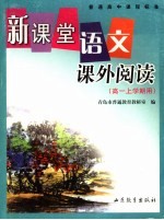 新课堂语文课外阅读  高一上学期用