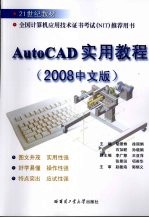 AutoCAD<em>实用</em>教程  2008中文版