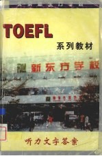 <em>TOEFL</em>系列教材  听力文字答案