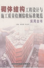 砌体结构工程设计与施工<em>质量</em>检测验收标准规范实用全书  第3卷