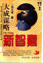 新智囊  <em>大成</em>谋略  第2册