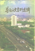 并南文史资料选辑  第1期