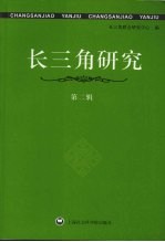 长三角<em>研究</em>  <em>第</em><em>2</em><em>辑</em>
