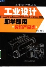 工业设计<em>即学</em><em>即用</em>  数码产品类