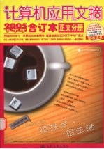 计算机<em>应用</em>文摘  2005下半年合订本  正文分册