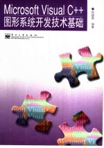 <em>Mi<em>c</em>rosoft</em> <em>Visual</em> <em>C</em>++图形系统开发技术基础