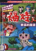 福娃  第3集  幸福的眼泪