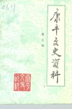 <em>康<em>平</em></em>县文史资料  第9辑
