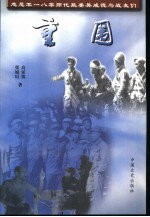 重围  志愿军一八零师代政委吴成德与战友们