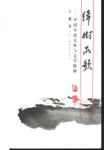 绛树两歌  中国小说文体与<em>文学</em>精神