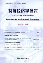 制度经济学研究  2011年  第1期  总第31辑