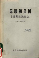 <em>苏</em>联和美国  它们的政治关系和经济关系