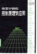 微型计算机<em>控制</em><em>原理</em>与<em>应用</em>