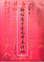 <em>郭<em>绍虞</em></em>手书毛泽东诗词