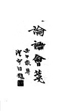 国学专书选读第一集第一种  论语会笺
