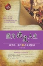能力决定人生  改变你一生的30个关键能力