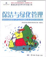 物业标准化管理全程实施方案  保洁与绿化管理