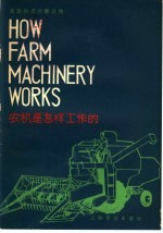 科普英语注释读物  农机是怎样工作的
