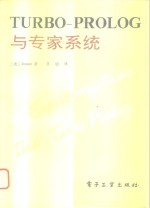 TURBO-PROLOG与专家系统