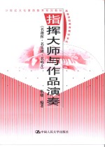 <em>指挥</em>大师<em>与</em>作品演奏  名<em>指挥</em>·名乐团·名唱片