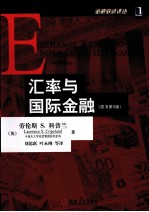 汇率与国际金融  原书第5<em>版</em>