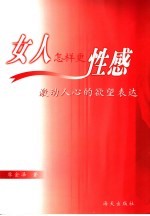 女人怎样更性感  激动人心的欲望表达