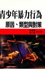 青少年暴力行为  原因、类型与对策