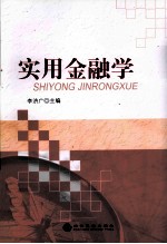 实用金融学