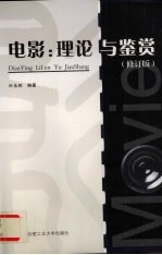 电影  理论与鉴赏  修订版