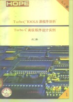 Turbo C TOOLS <em>6.0</em>源程序剖析  Turbo C<em>高级</em>程序设计实例  上