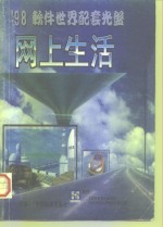 ’98<em>软件</em>世界配套光盘  网<em>上</em>生活  <em>上</em>