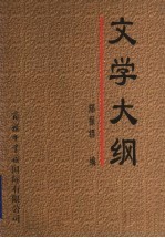 文学大纲  2