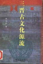 三晋古文化源流