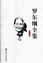 <em>罗<em>尔纲</em></em>全集  第20卷