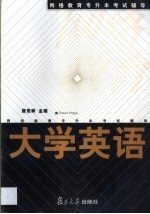 <em>网络</em>教育专升本考试辅导  大学<em>英语</em>