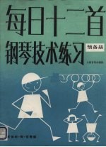 每日十二首钢琴技术练习  预备册