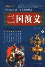 三国演义  绣像版