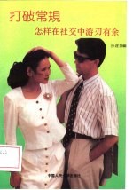 打破常规  怎样在社交中游刃有余