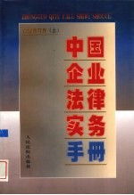 中国<em>企业</em>法律<em>实务</em><em>手册</em>  <em>企业</em>合同卷  上