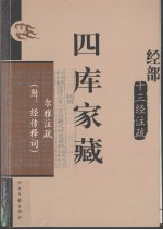 四库家藏  尔雅注疏