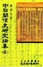 中日关系史研究论集  13