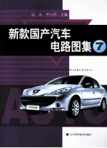 新款国产汽车电路图集  7