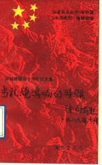 当礼炮鸣响的时候  庆祝建国四十周年<em>征</em><em>文集</em>