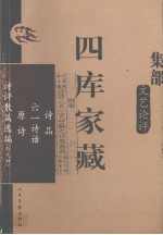四库家藏  <em>诗品</em>