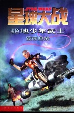 星球大战  绝地少年武士  11  致命追杀