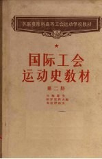 国际工会运动史教材  第2册