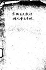 <em>赤脚医生</em>教材  湖北中医学院