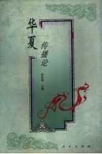 华夏传播论  中国传统文化中的传播