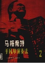 <em>马格</em>南特手风琴演奏法