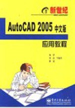 新世纪AutoCAD 2005中文版应用<em>教程</em>
